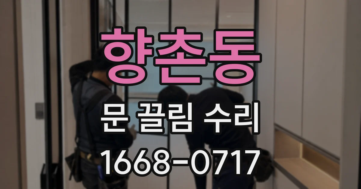 향촌동 문 끌림 수리