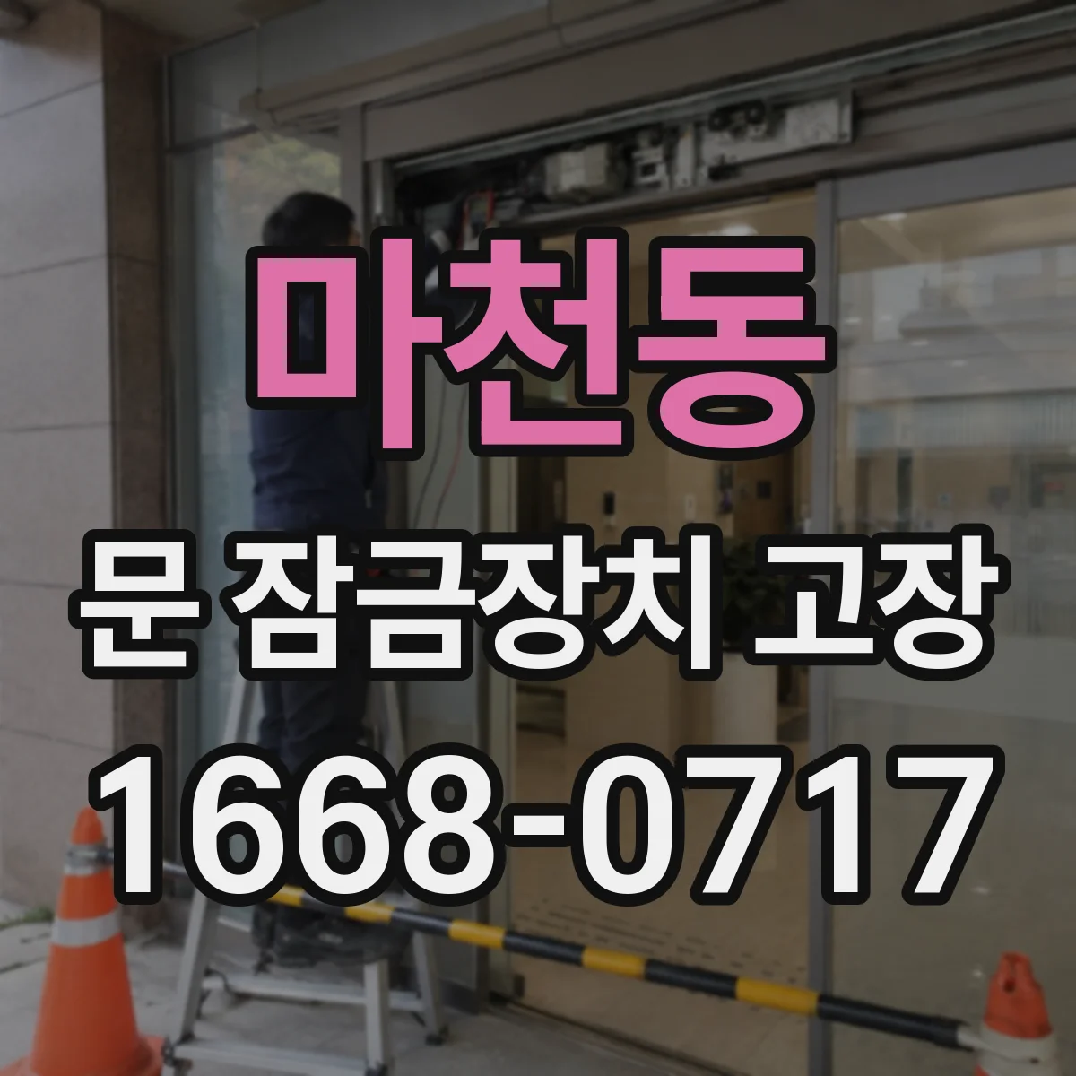 마천동 문 잠금장치 고장