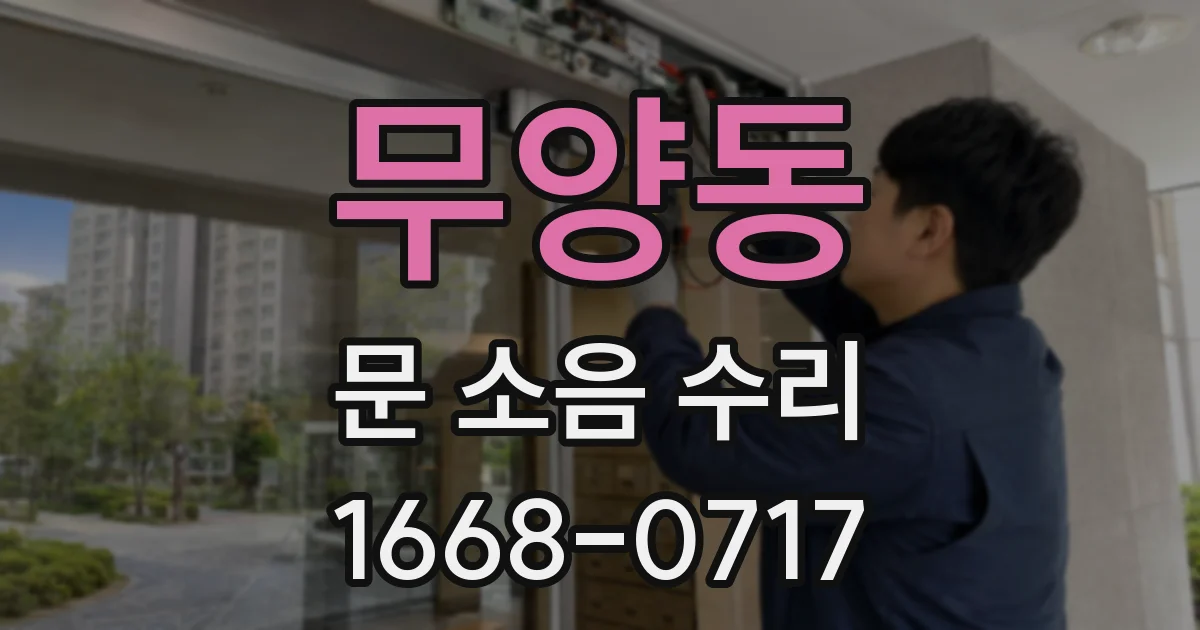 무양동 문 소음 수리