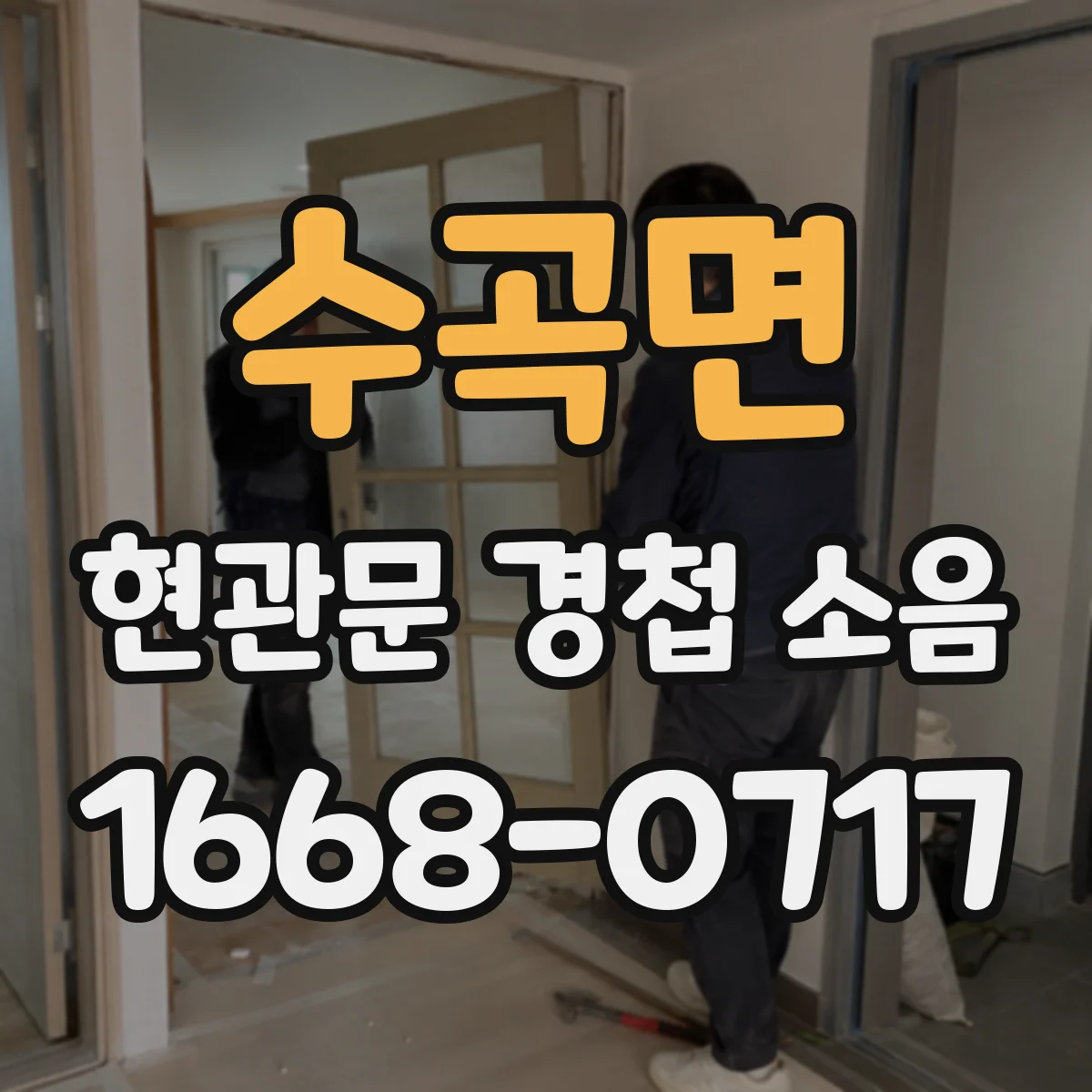 수곡면 현관문 경첩 소음