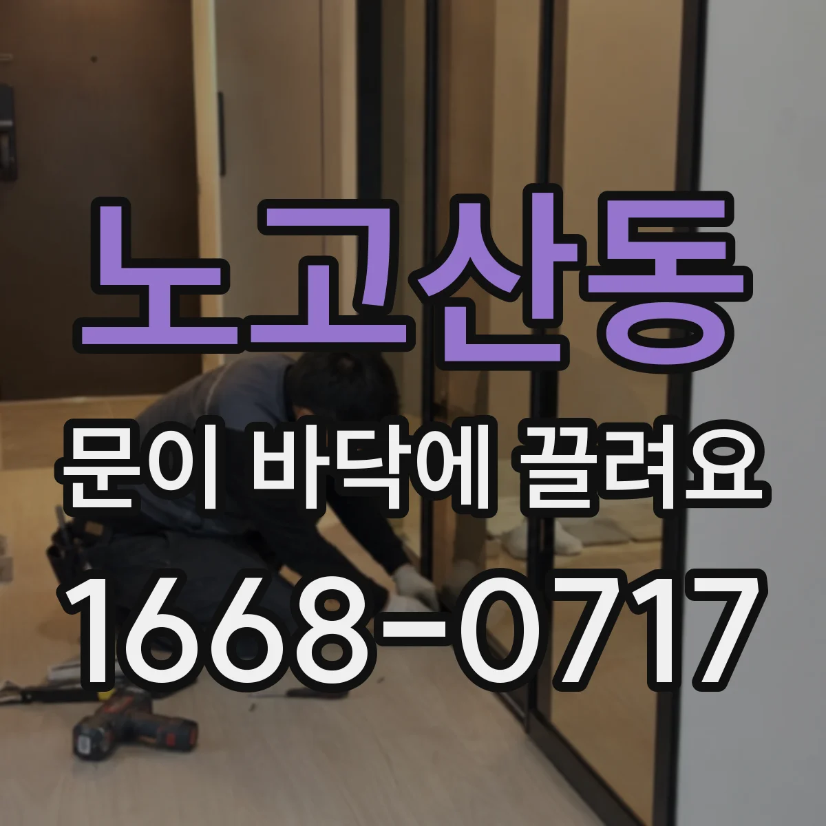 노고산동 문이 바닥에 끌려요