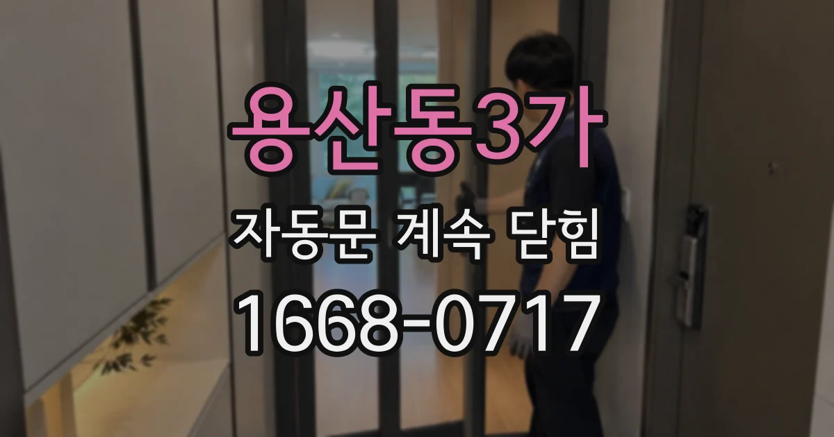 용산동3가 자동문 계속 닫힘