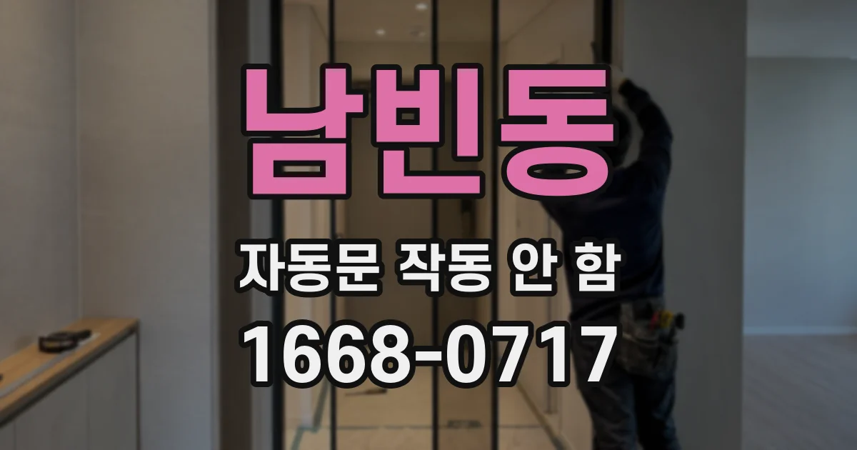 남빈동 자동문 작동 안 함
