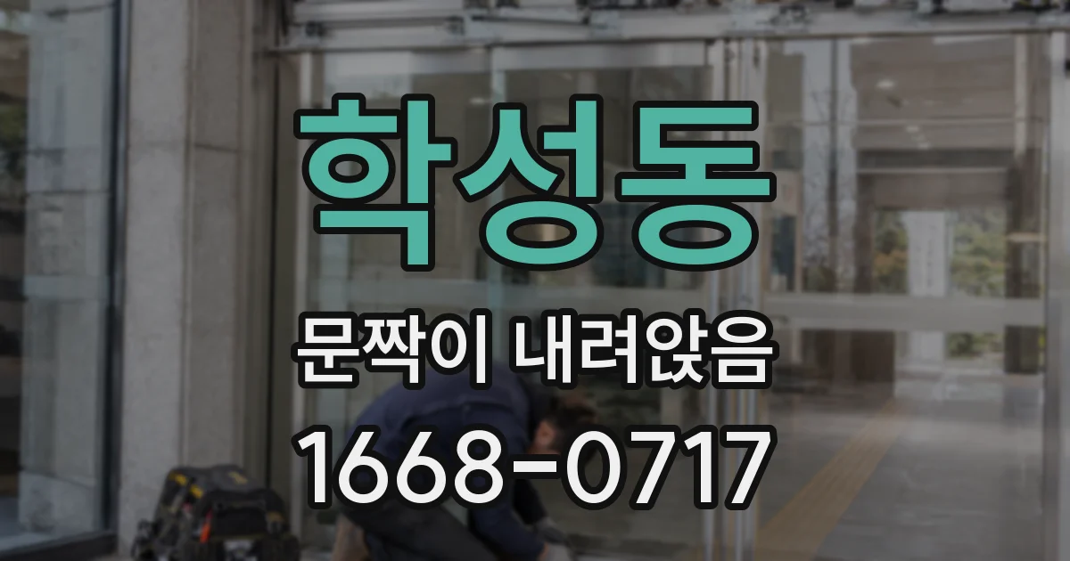 학성동 문짝이 내려앉음