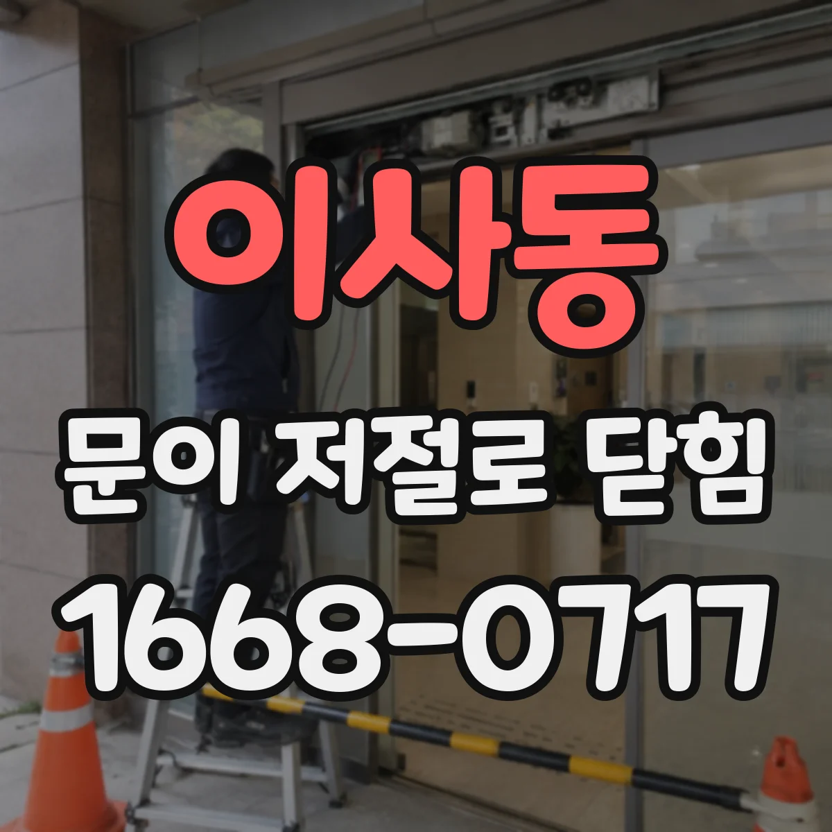 이사동 문이 저절로 닫힘