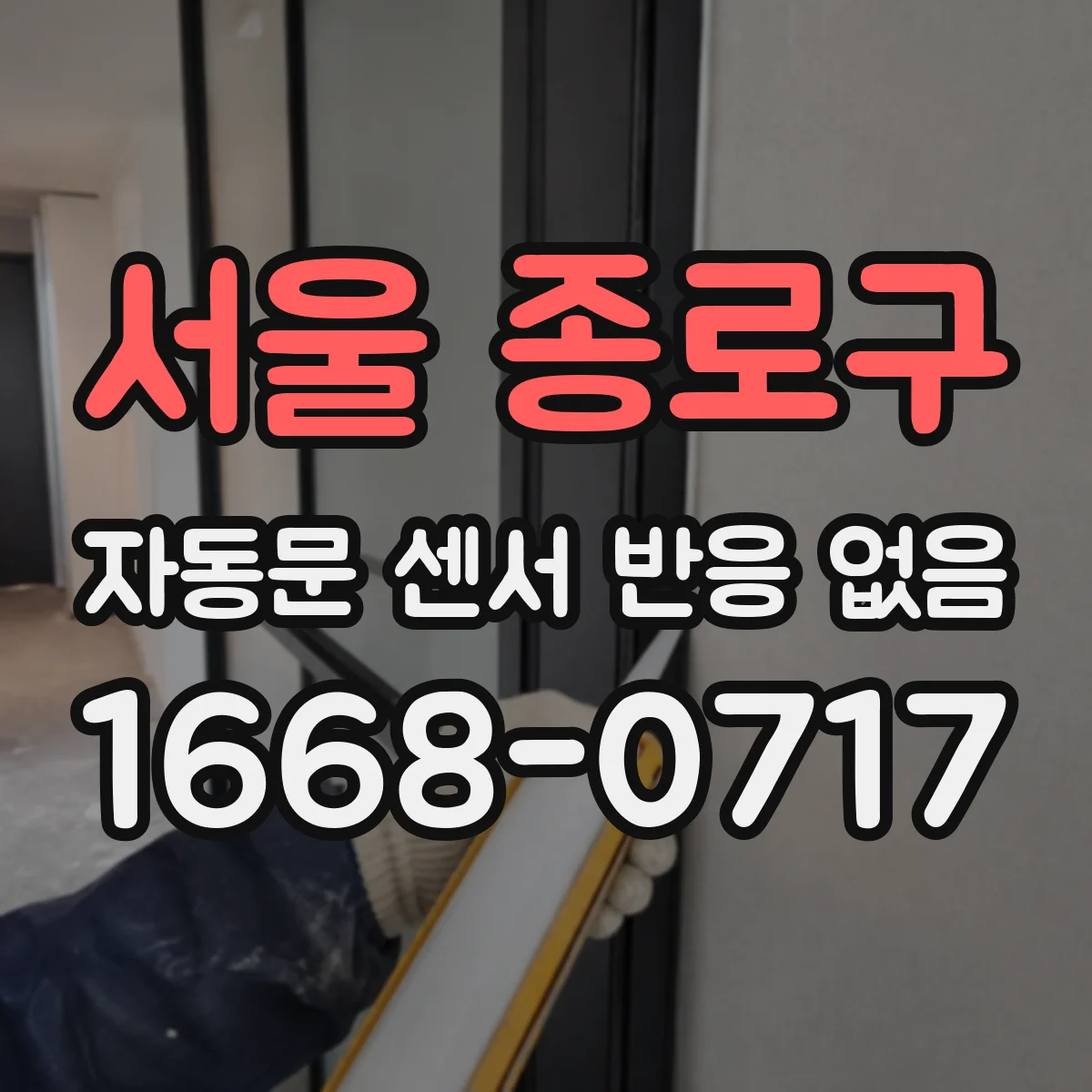 서울 종로구 자동문 센서 반응 없음
