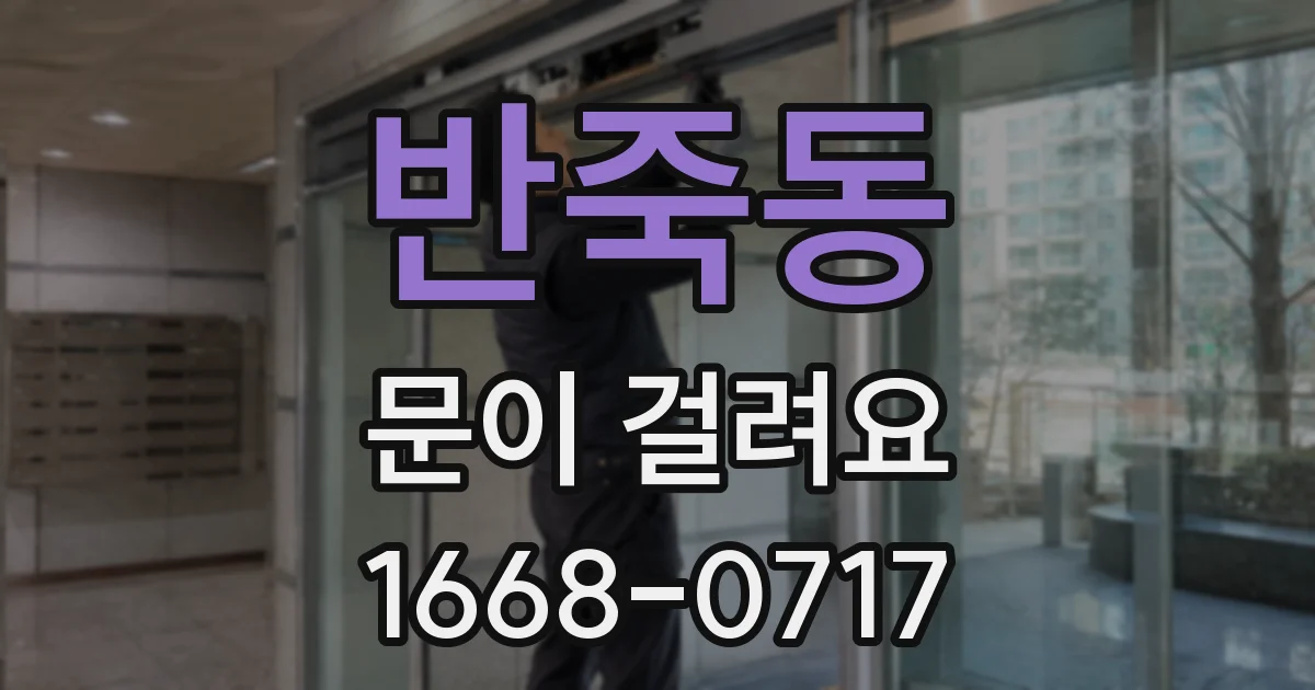 반죽동 문이 걸려요