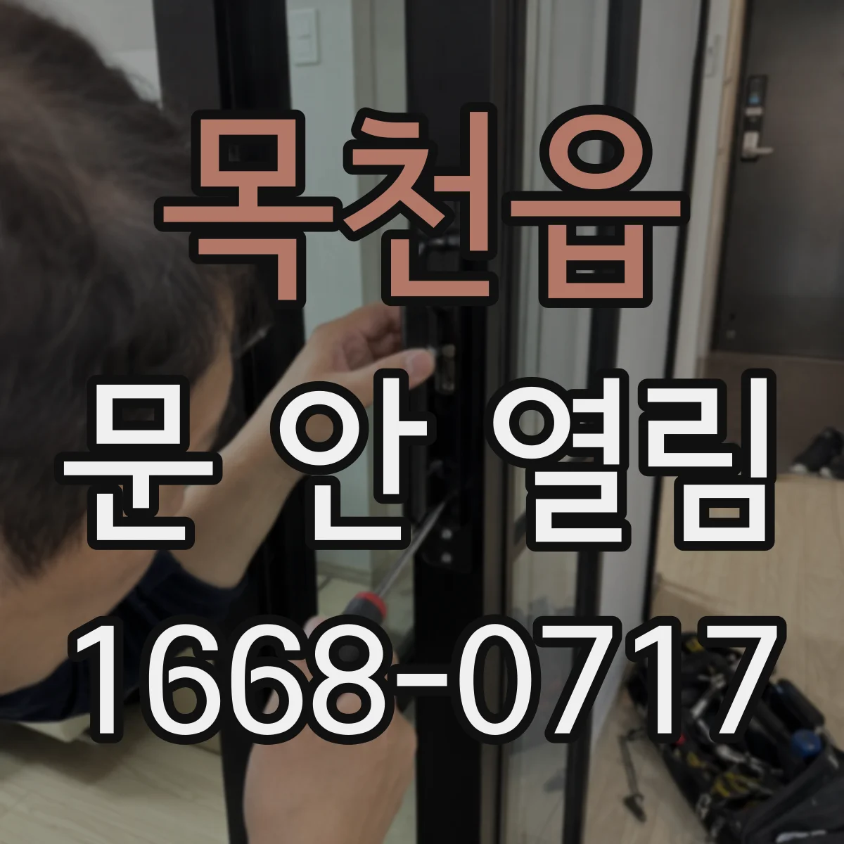 목천읍 문 안 열림