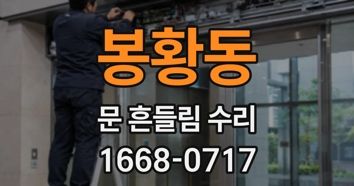 봉황동 문 흔들림 수리