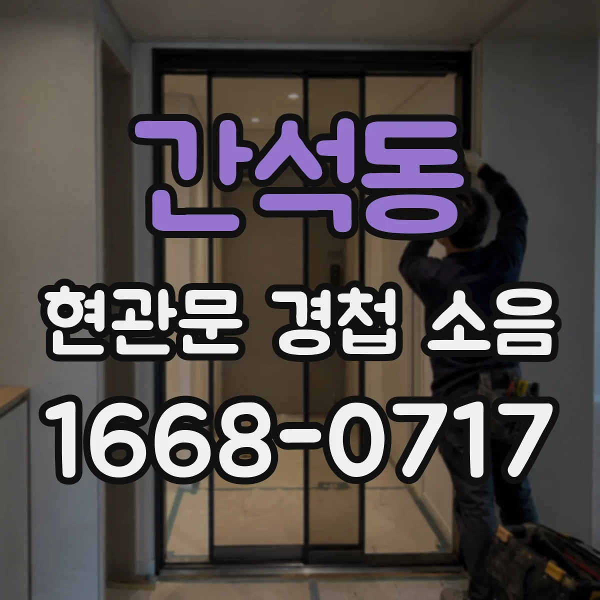 간석동 현관문 경첩 소음