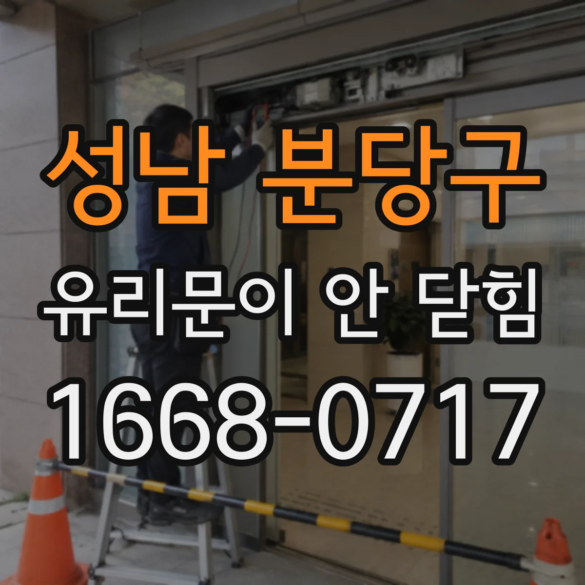 성남 분당구 유리문이 안 닫힘