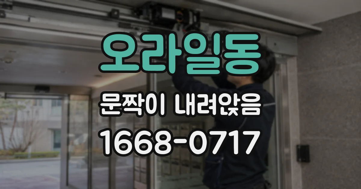 오라일동 문짝이 내려앉음