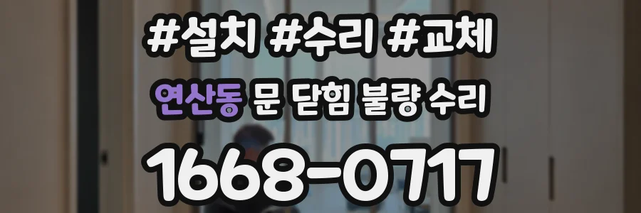 연산동 문 닫힘 불량 수리