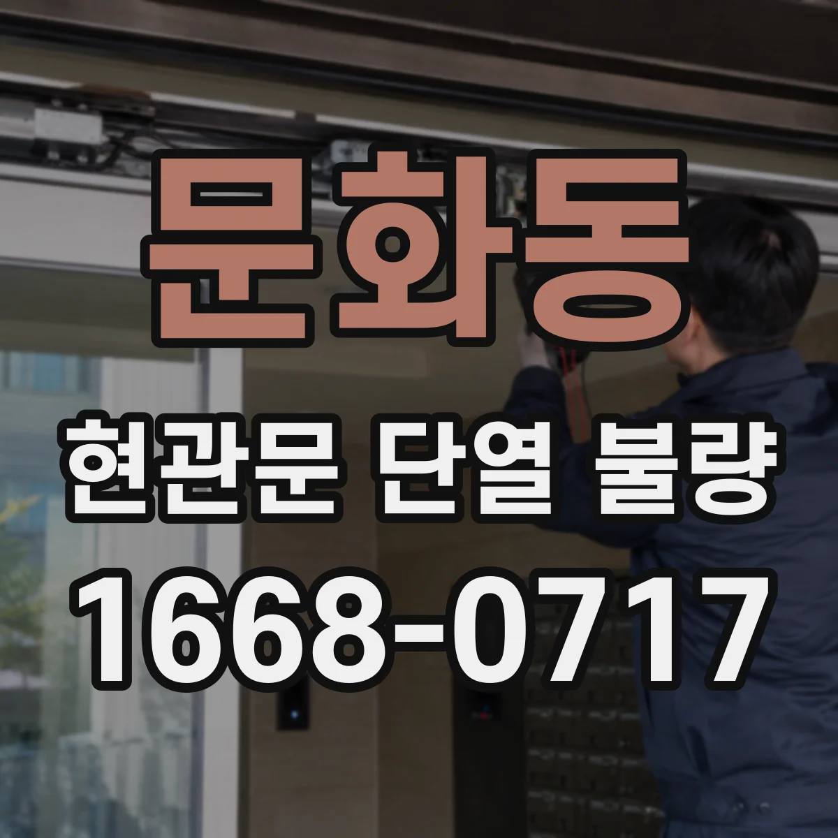 문화동 현관문 단열 불량