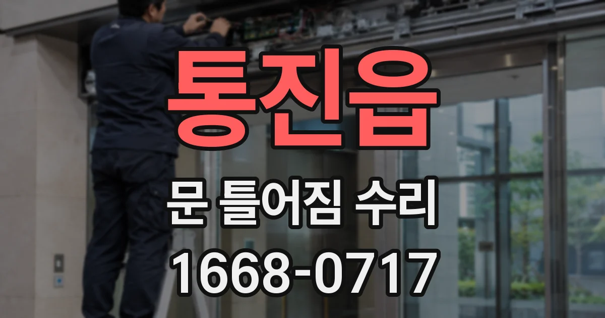 통진읍 문 틀어짐 수리