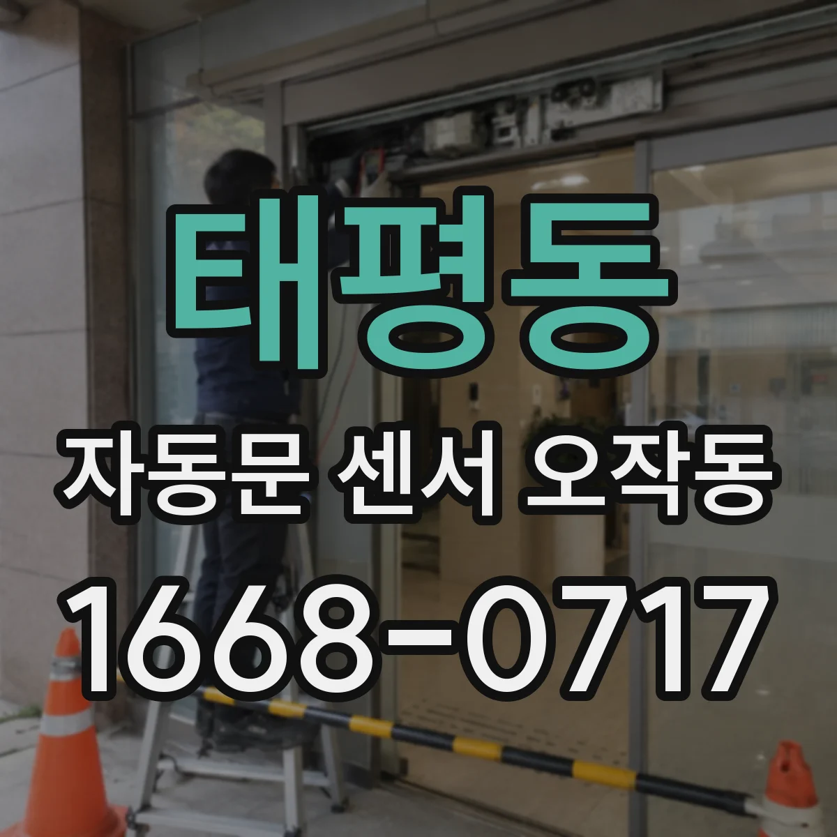 태평동 자동문 센서 오작동