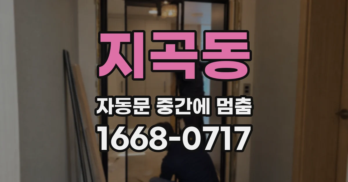 지곡동 자동문 중간에 멈춤