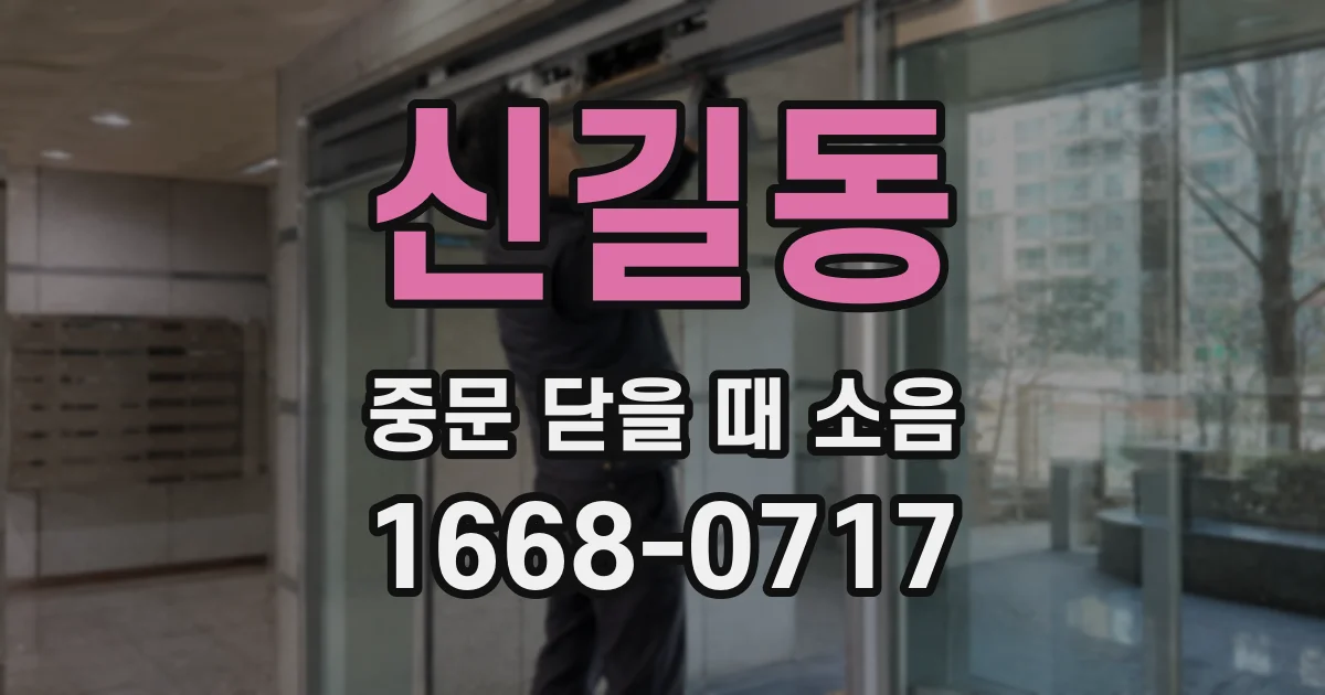 신길동 중문 닫을 때 소음