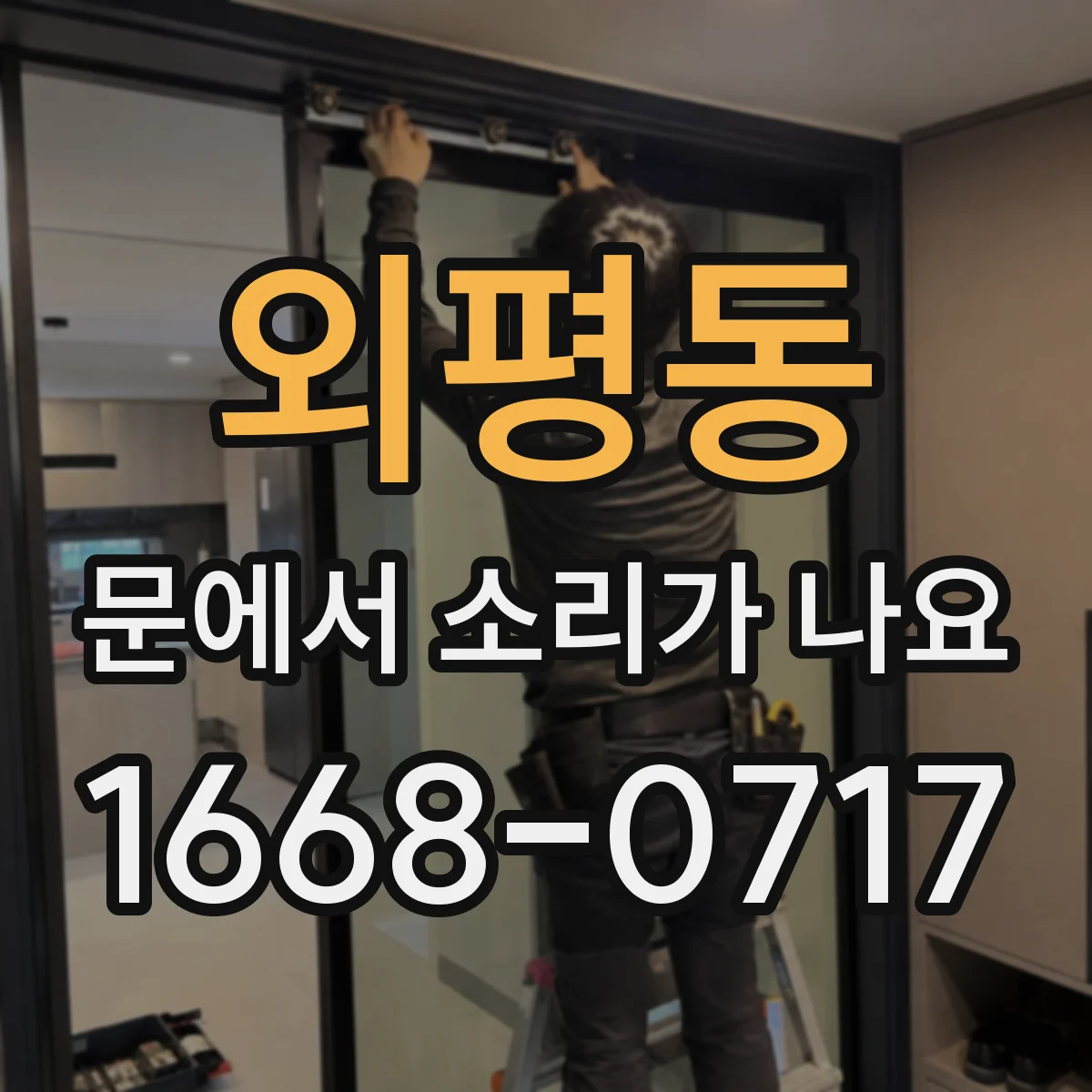 외평동 문에서 소리가 나요