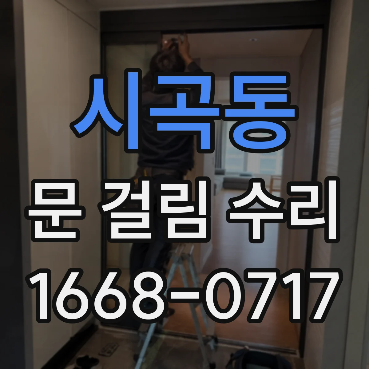 시곡동 문 걸림 수리
