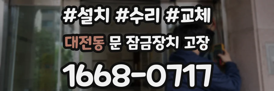 대전동 문 잠금장치 고장
