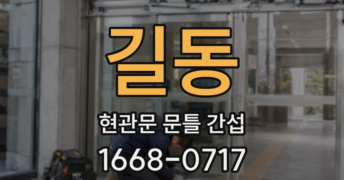길동 현관문 문틀 간섭