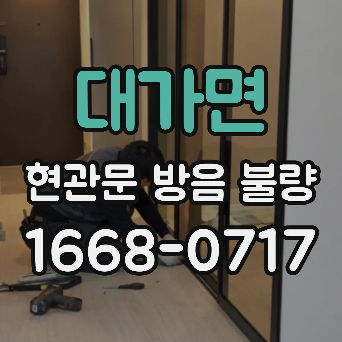 대가면 현관문 방음 불량
