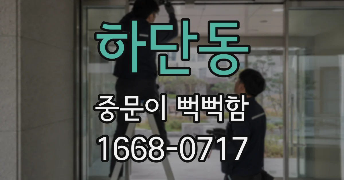 하단동 중문이 뻑뻑함