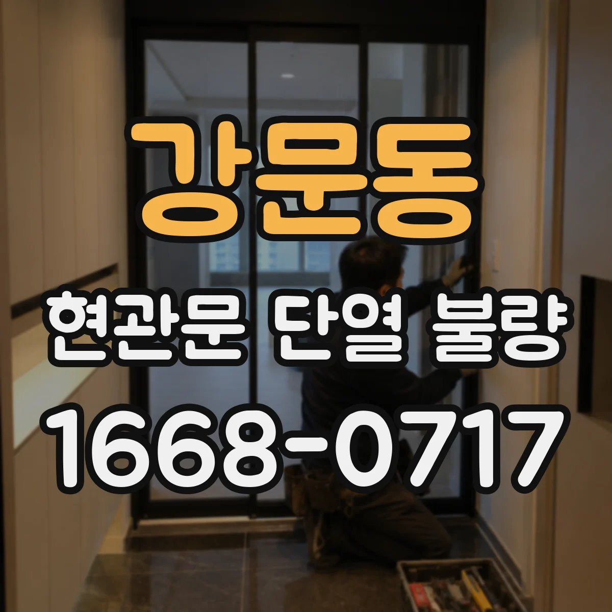 강문동 현관문 단열 불량