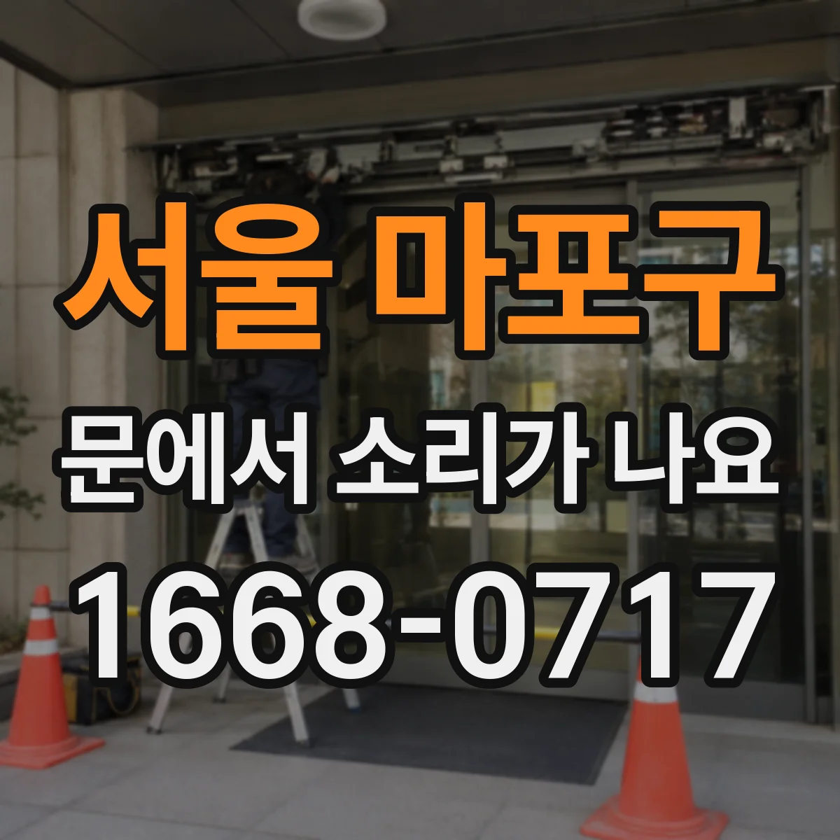 서울 마포구 문에서 소리가 나요