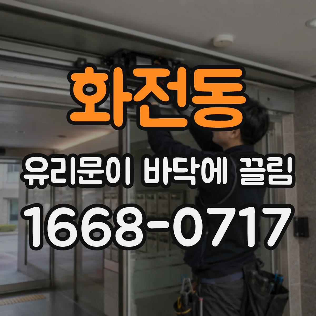 화전동 유리문이 바닥에 끌림