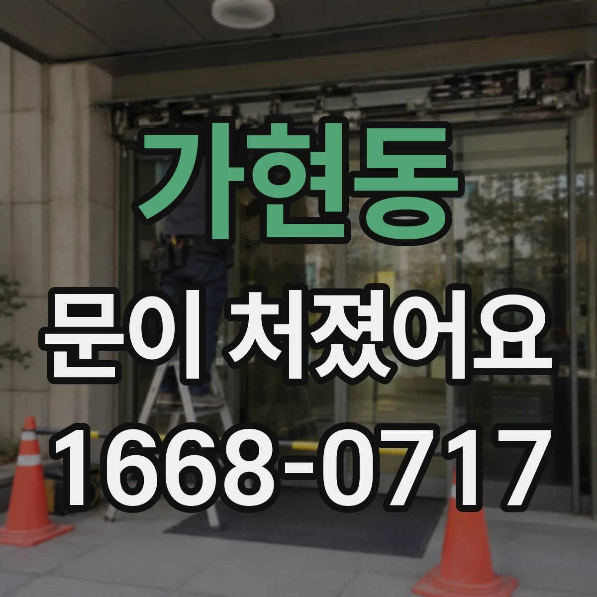 가현동 문이 처졌어요