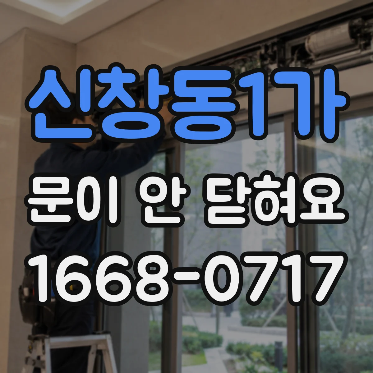 신창동1가 문이 안 닫혀요