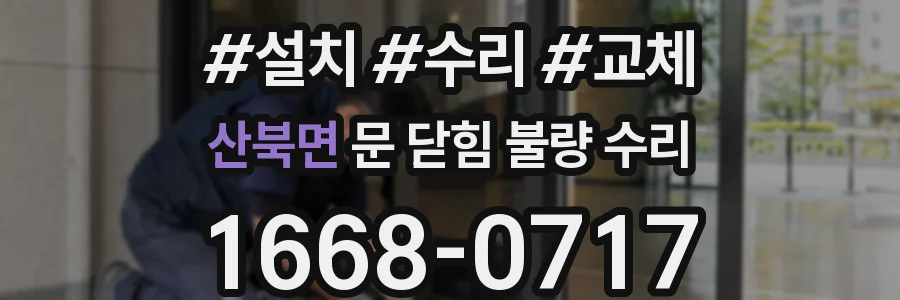 산북면 문 닫힘 불량 수리