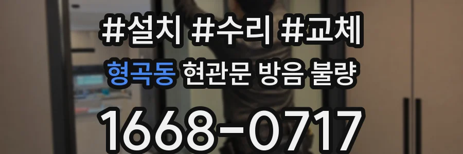 형곡동 현관문 방음 불량