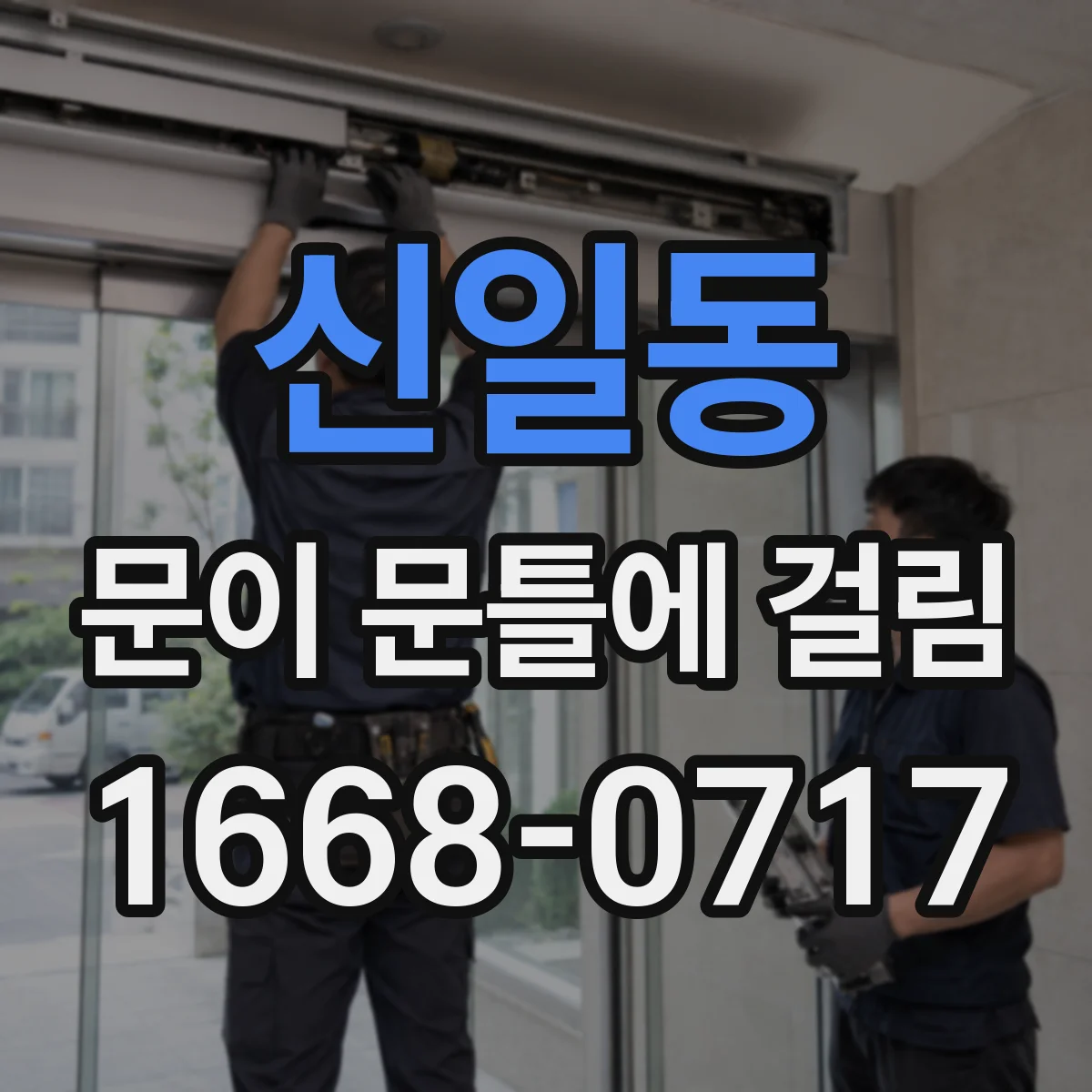 신일동 문이 문틀에 걸림