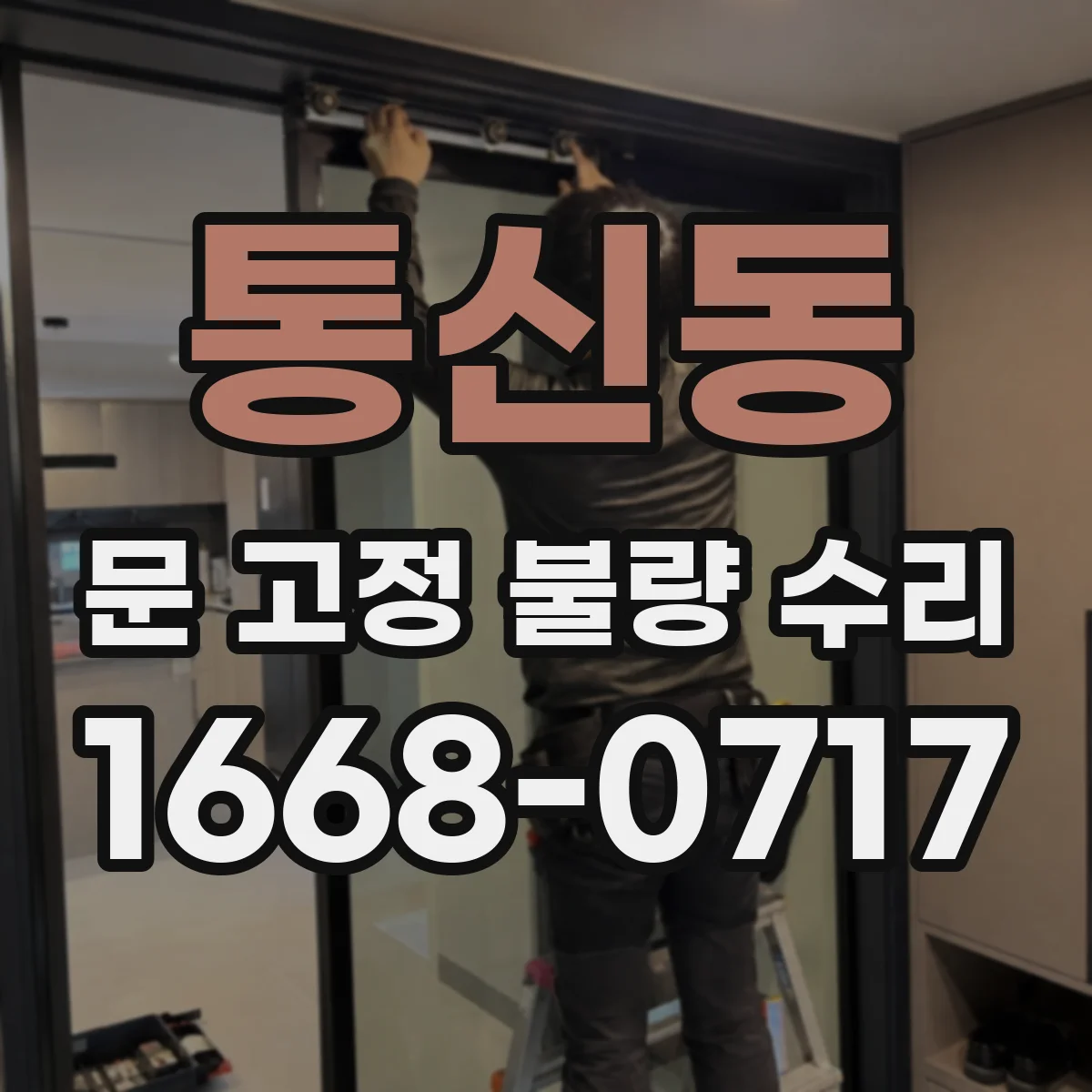 통신동 문 고정 불량 수리