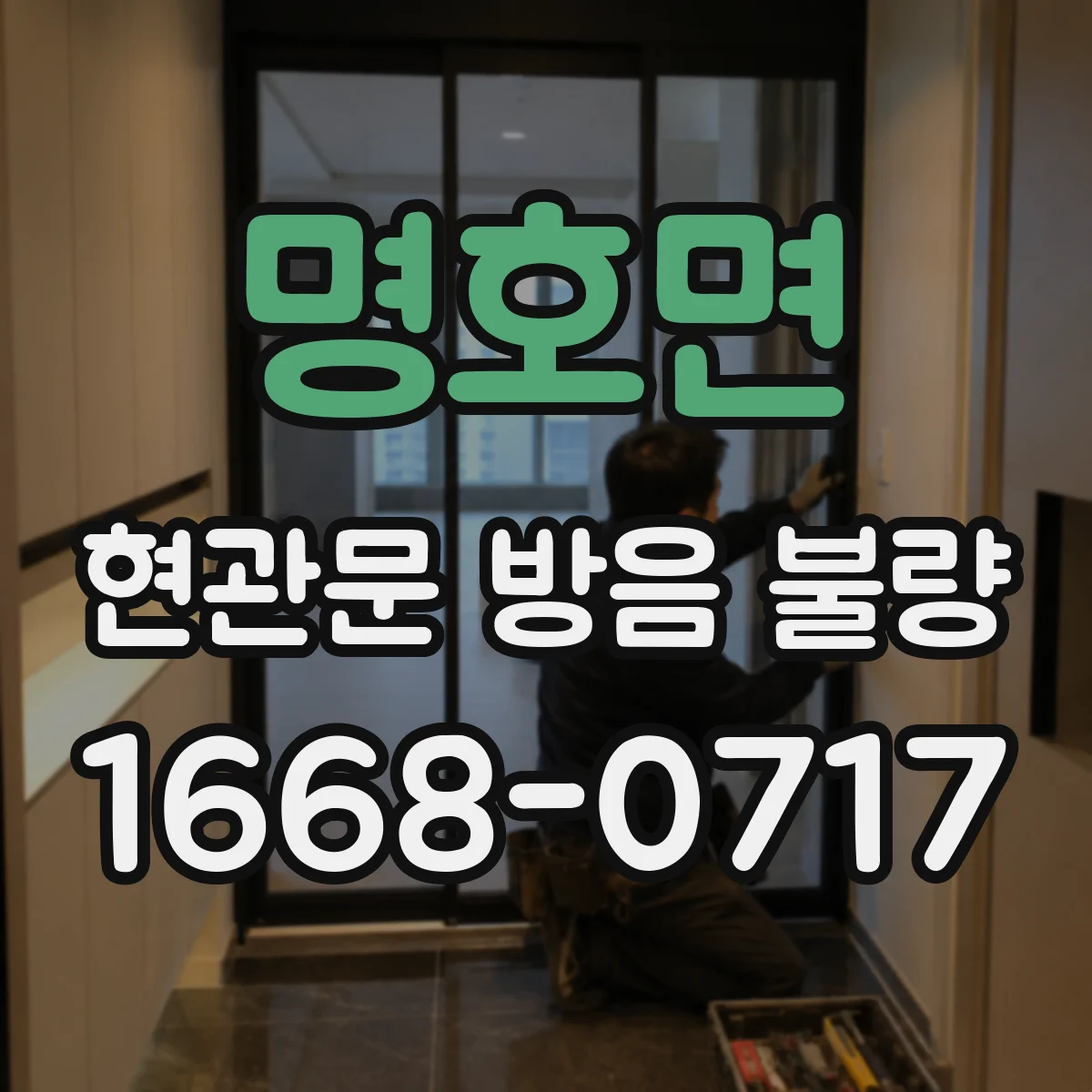 명호면 현관문 방음 불량