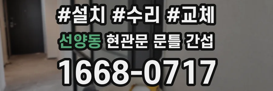 선양동 현관문 문틀 간섭