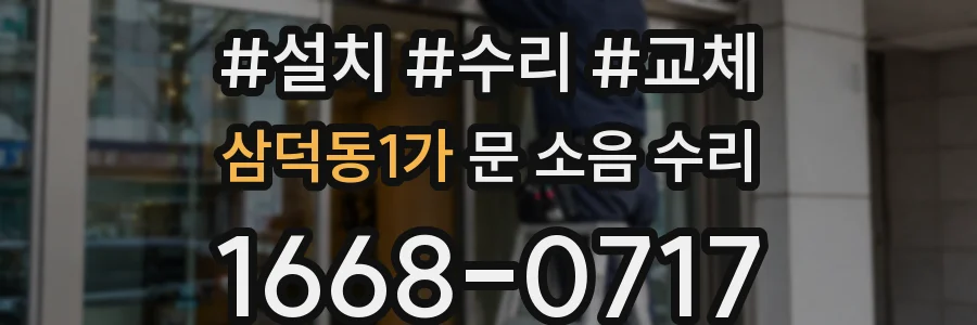 삼덕동1가 문 소음 수리