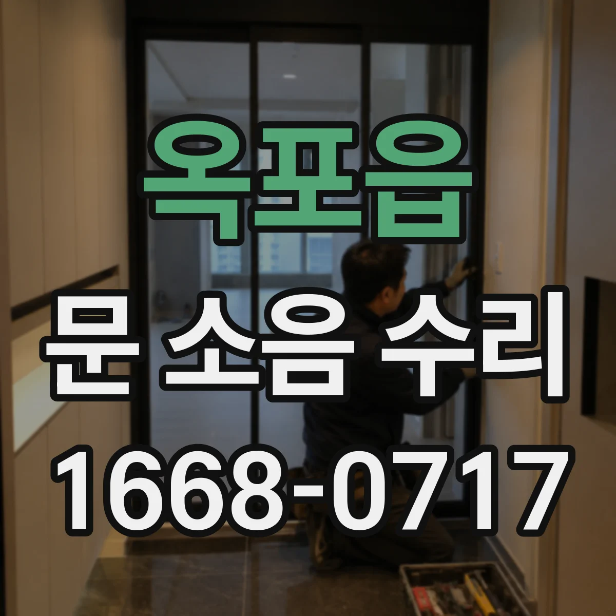 옥포읍 문 소음 수리