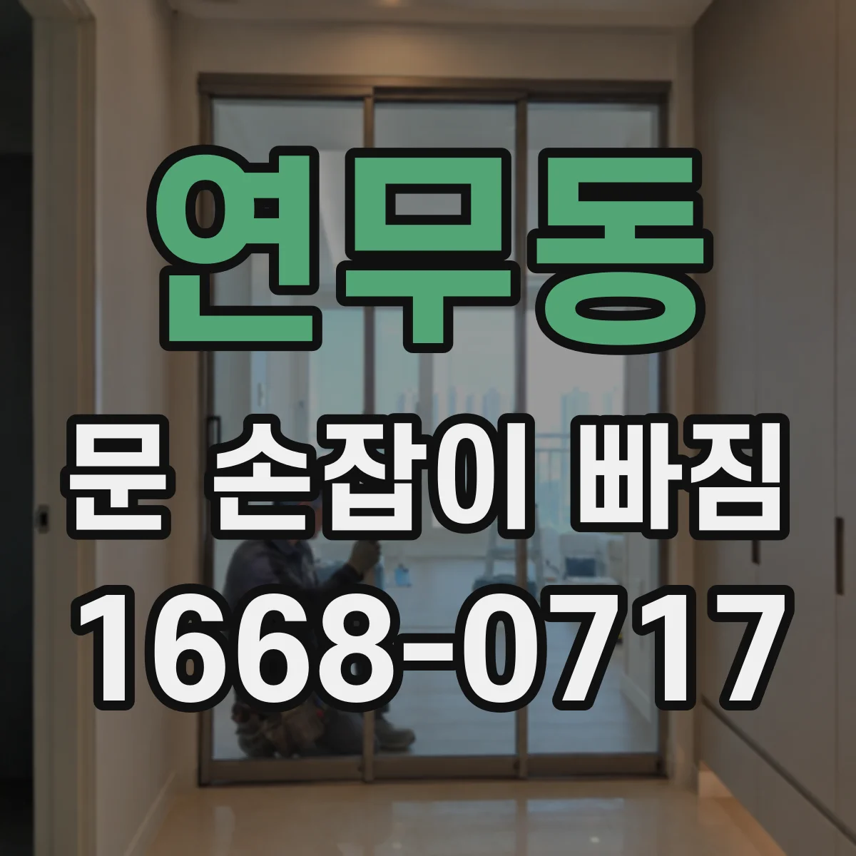 연무동 문 손잡이 빠짐