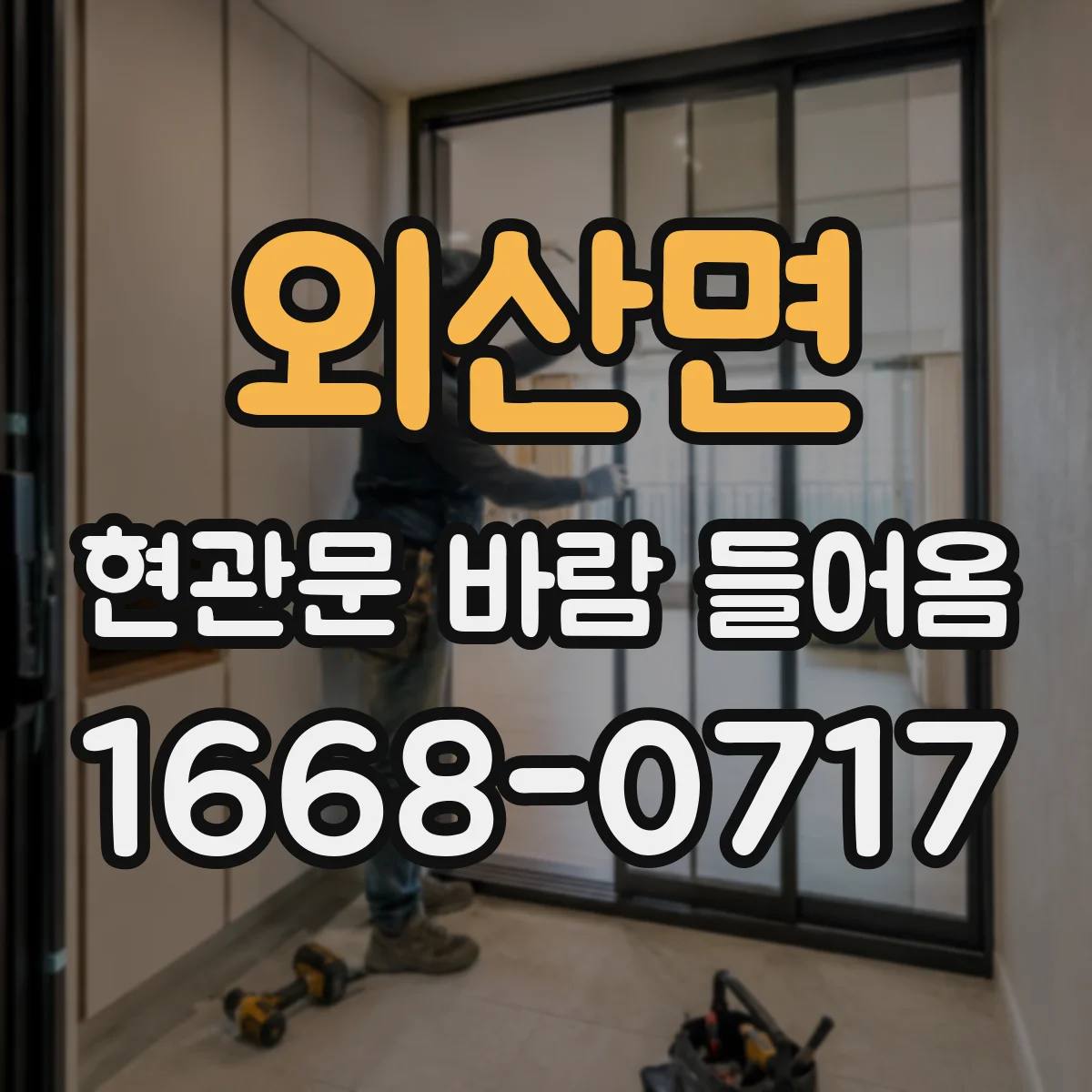 외산면 현관문 바람 들어옴