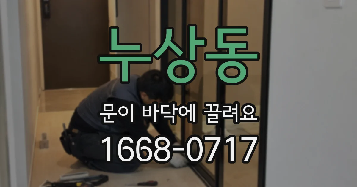 누상동 문이 바닥에 끌려요
