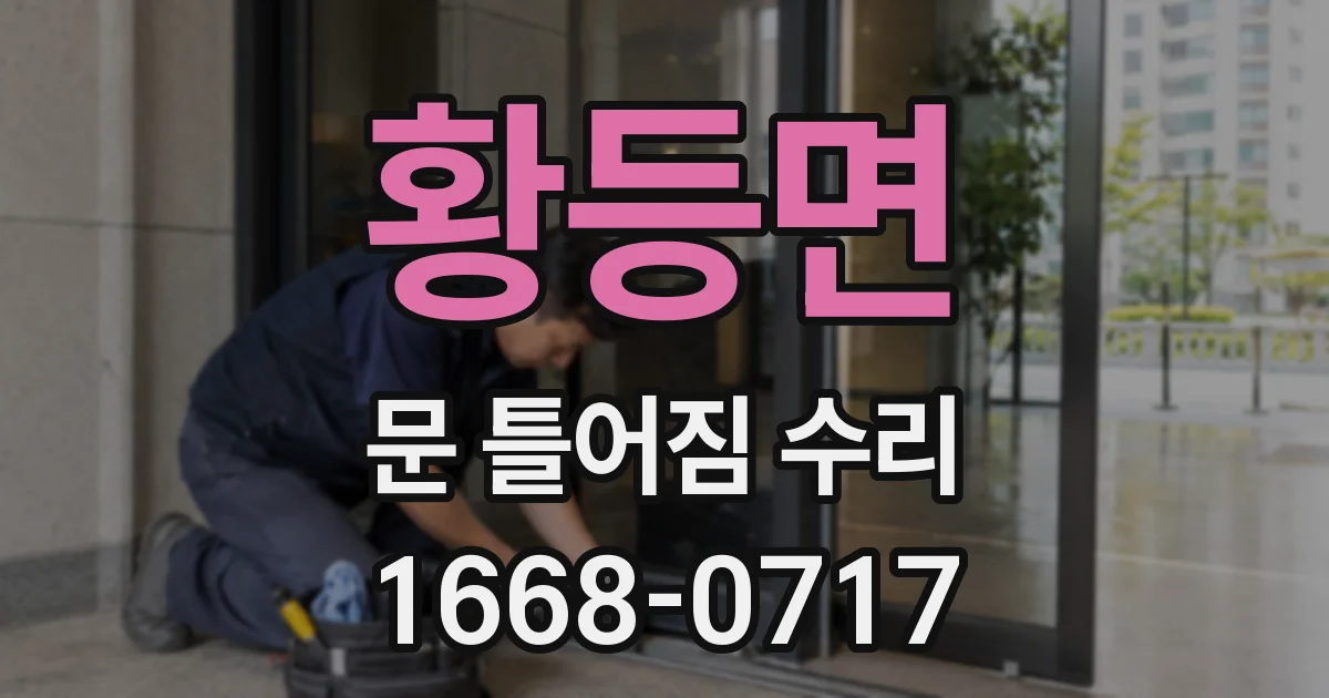 황등면 문 틀어짐 수리