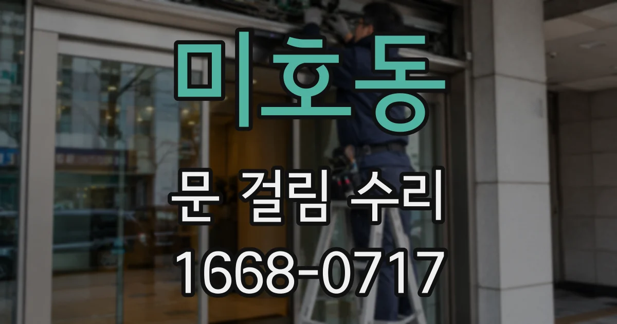 미호동 문 걸림 수리