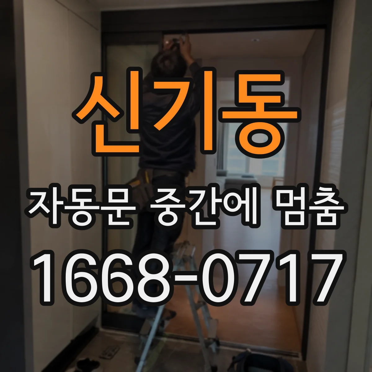 신기동 자동문 중간에 멈춤