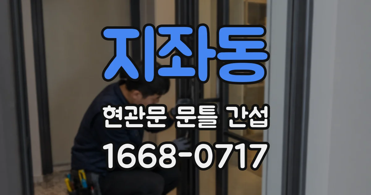 지좌동 현관문 문틀 간섭