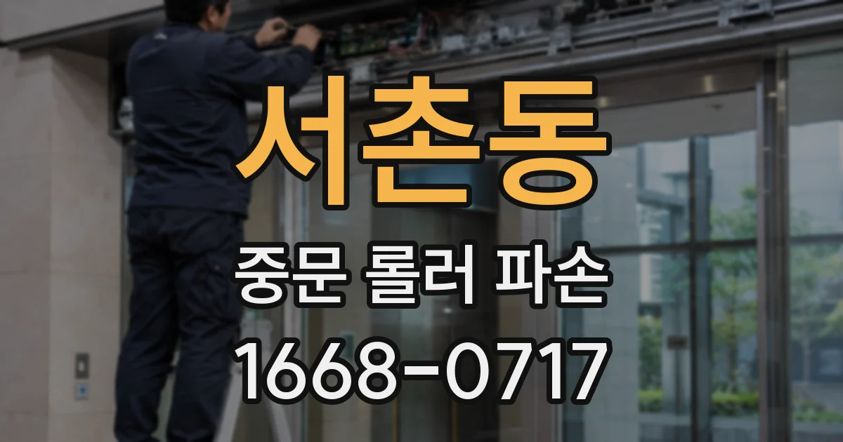 서촌동 중문 롤러 파손