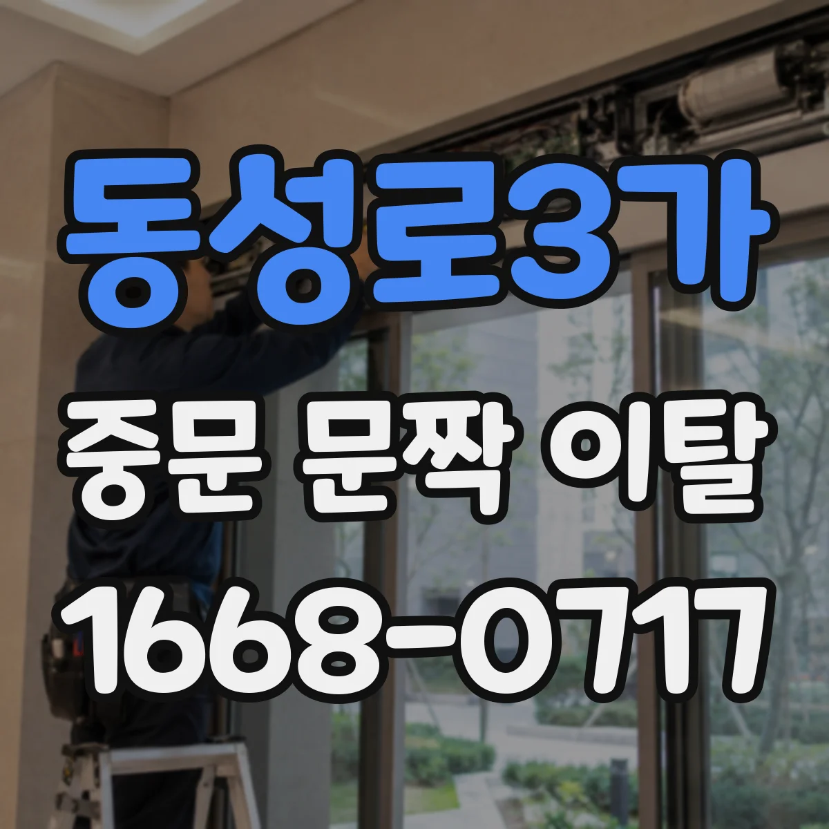 동성로3가 중문 문짝 이탈